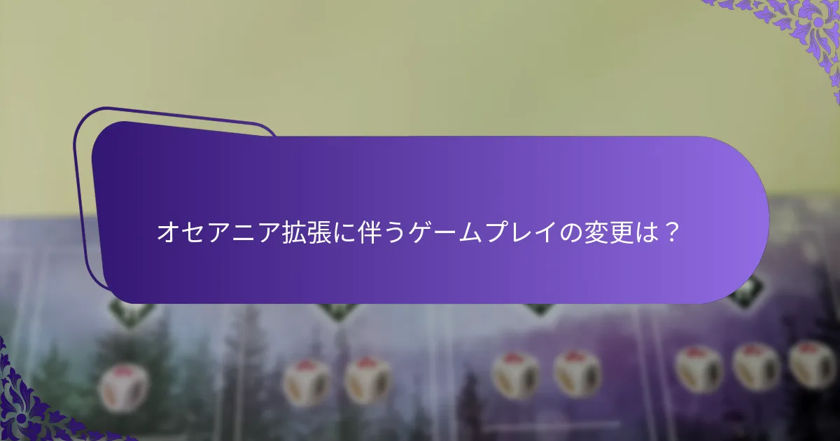 オセアニア拡張は以前の拡張とどのように比較されますか？
