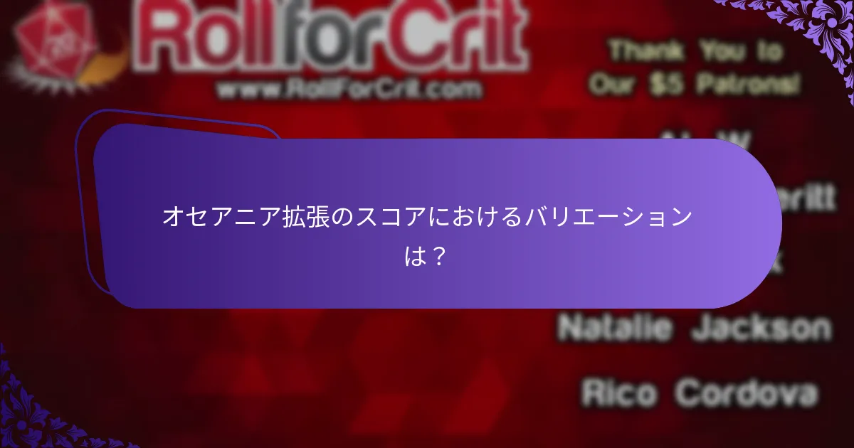オセアニア拡張のスコアにおけるバリエーションは？