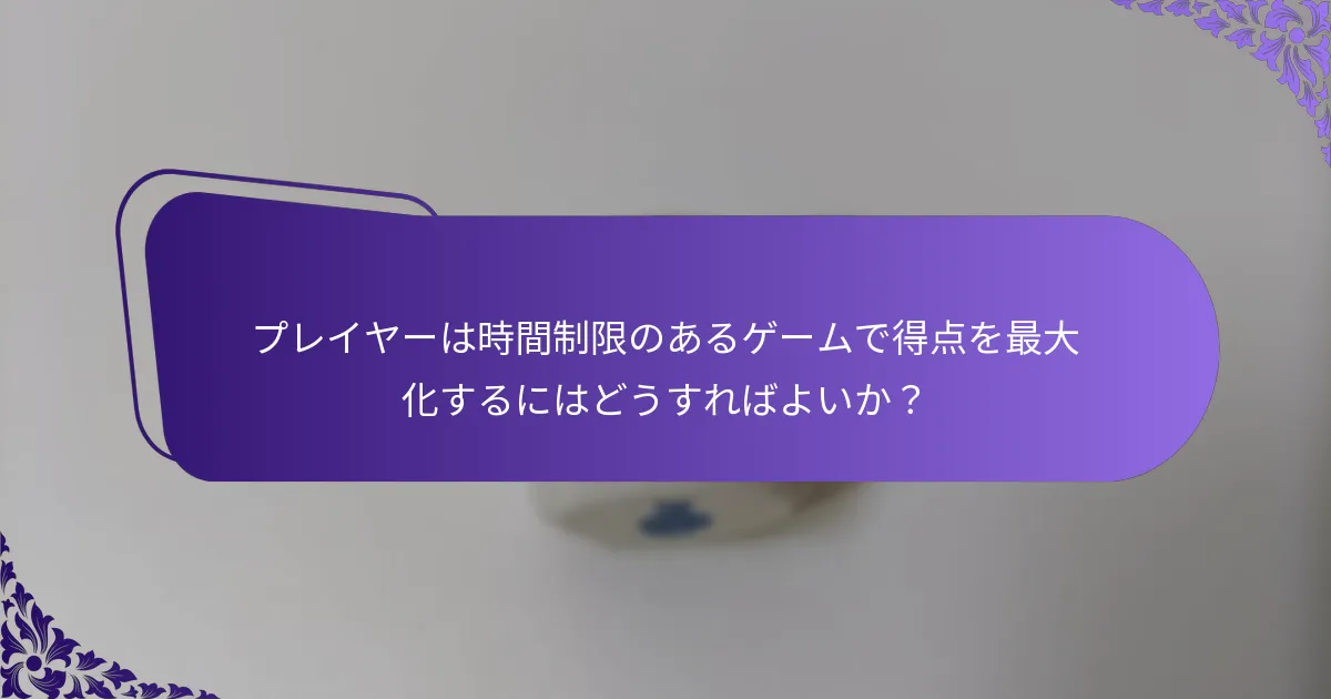 異なる時間制限のあるゲームにおける得点システムのバリエーションとは？