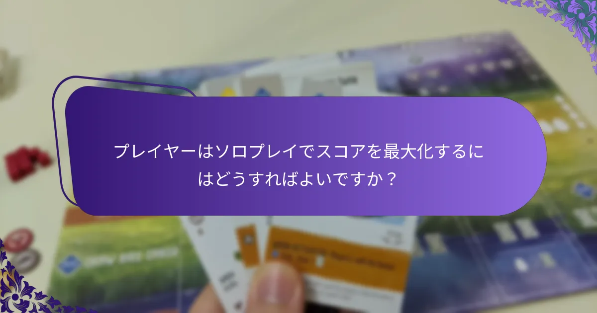 プレイヤーはソロプレイでスコアを最大化するにはどうすればよいですか？