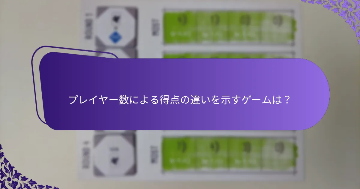 異なるプレイヤー数に対する得点システムを調整する方法は？