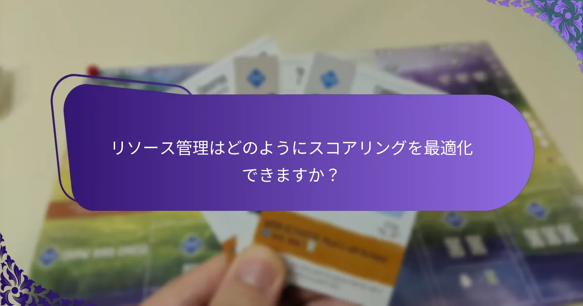 最も効果的な高度なスコアリング技術は何ですか？