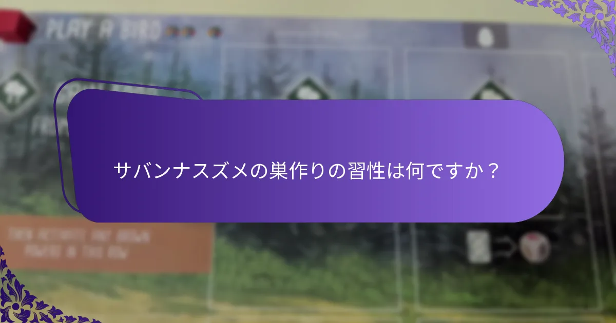 地域によって巣作りの習性はどのように異なりますか？