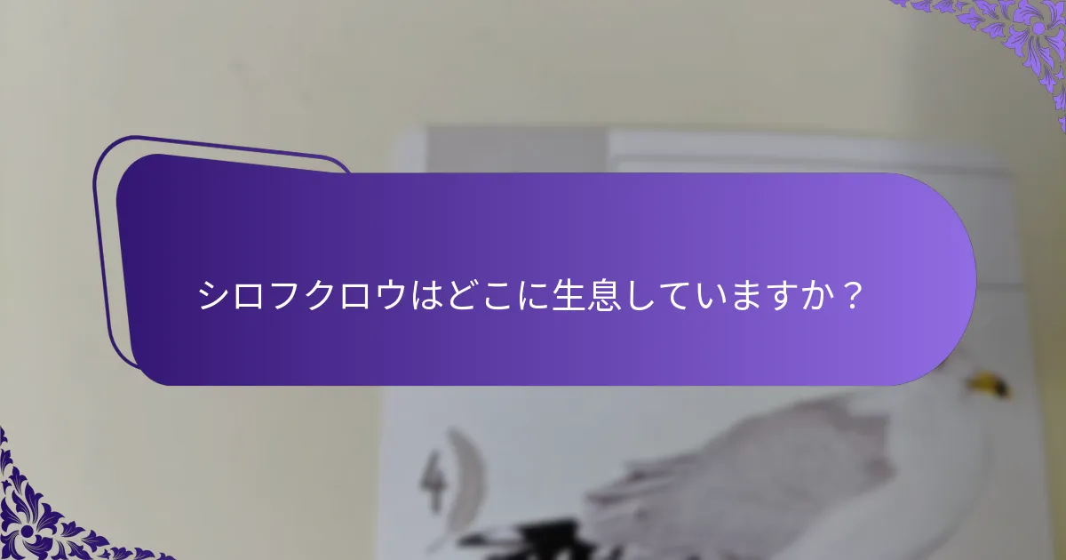 シロフクロウはどこに生息していますか？