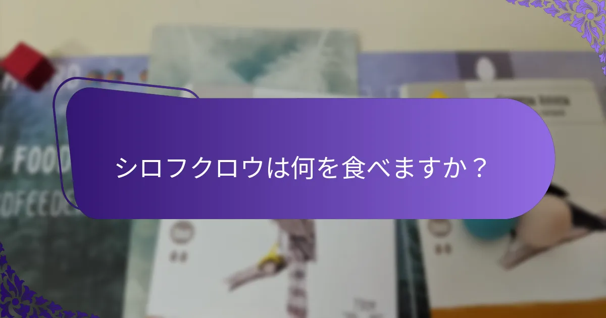 シロフクロウはどのように環境に適応していますか？