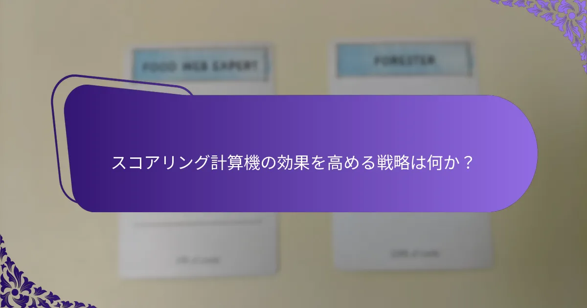 スコアリングメカニズムはどのように機能するのか？