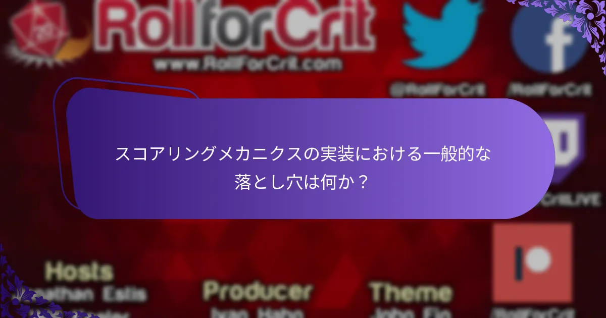 スコアリングシステムを設計する際に考慮すべき要素は何か？