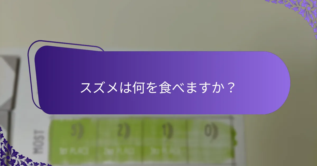 スズメは何を食べますか？