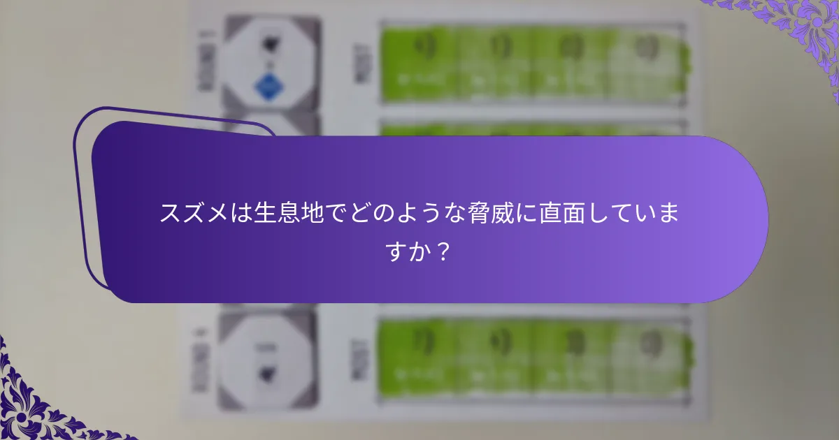 社会行動はスズメの個体群にどのように影響しますか？