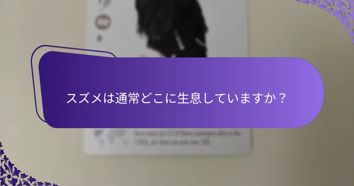 スズメは生息地でどのような脅威に直面していますか？