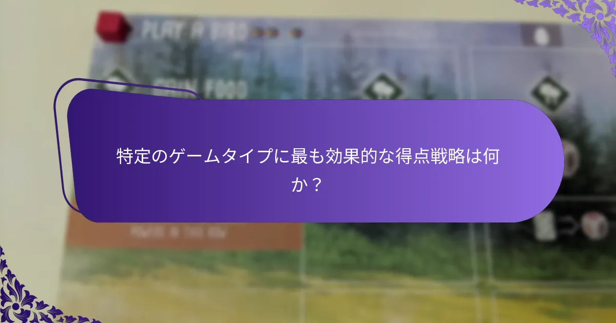 得点メカニクスはプレイヤーのエンゲージメントと体験にどのように影響するか？
