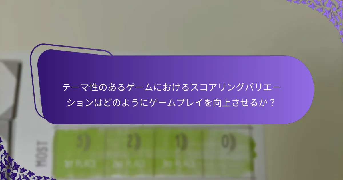 ゲームデザイナーはどのようにスコアリングバリエーションを実装できるか？