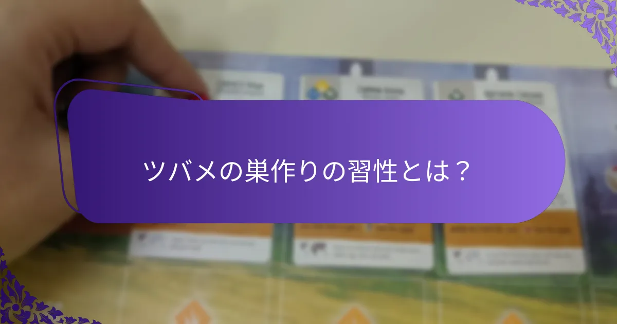 ツバメは生態系とどのように相互作用しているか？