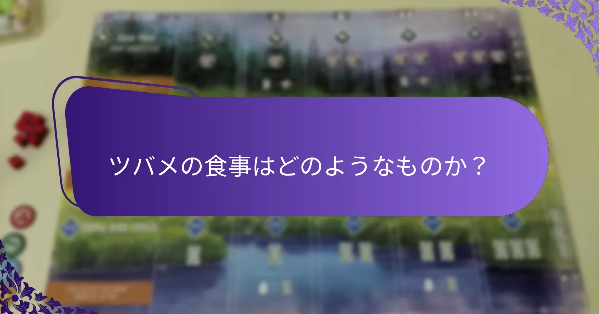 ツバメのためにどのような保全活動が行われているか？