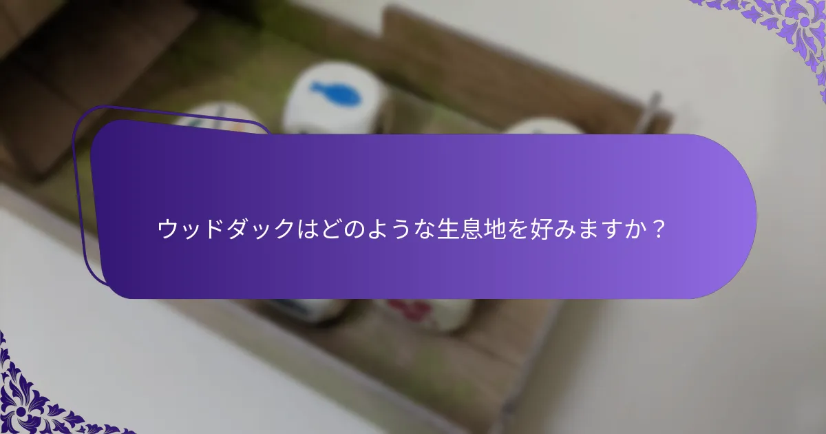 ウッドダックはどのような生息地を好みますか？