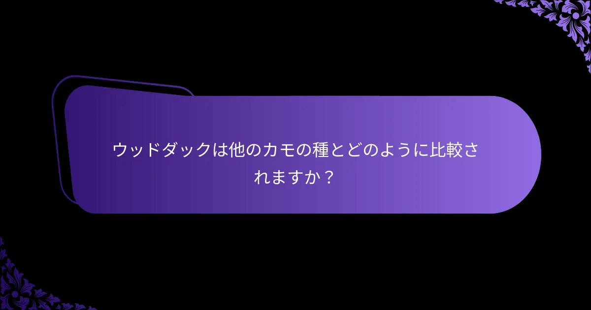 ウッドダックの食事はどのようなものですか？