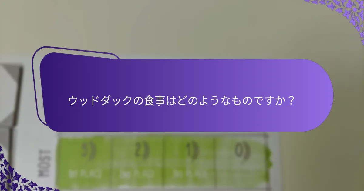 ウッドダックのためにどのような保全活動が行われていますか？