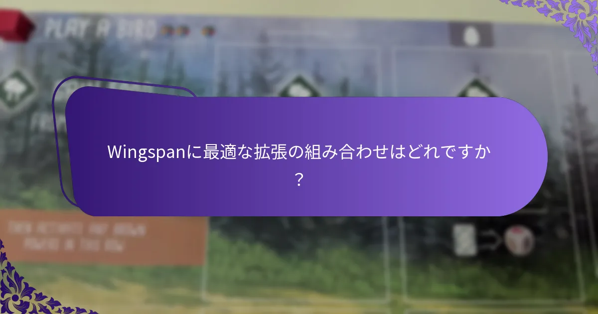 Wingspan拡張を購入するためのリソースはどこにありますか？