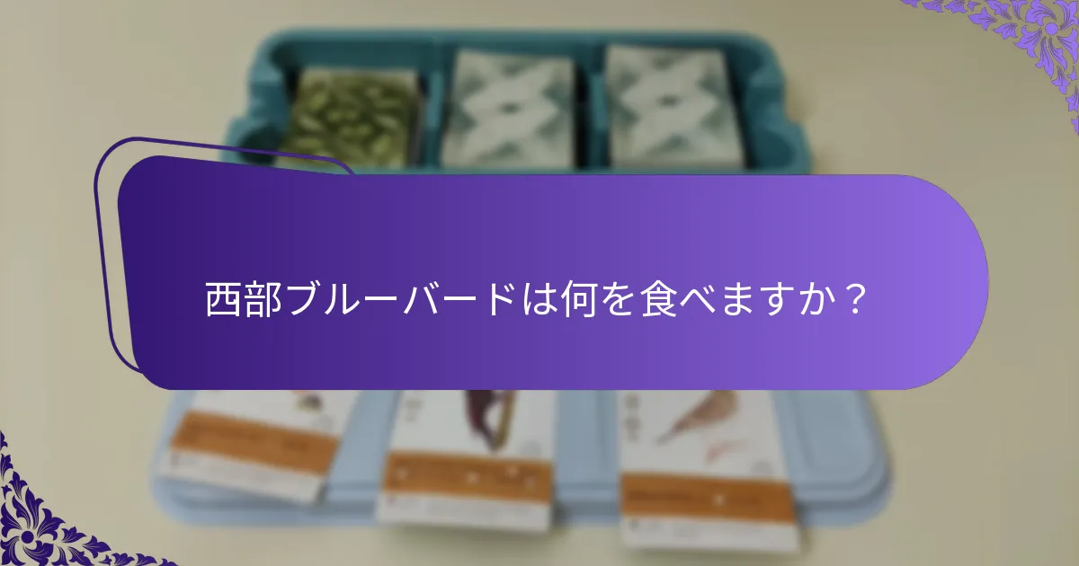 西部ブルーバードはどのように繁殖しますか？