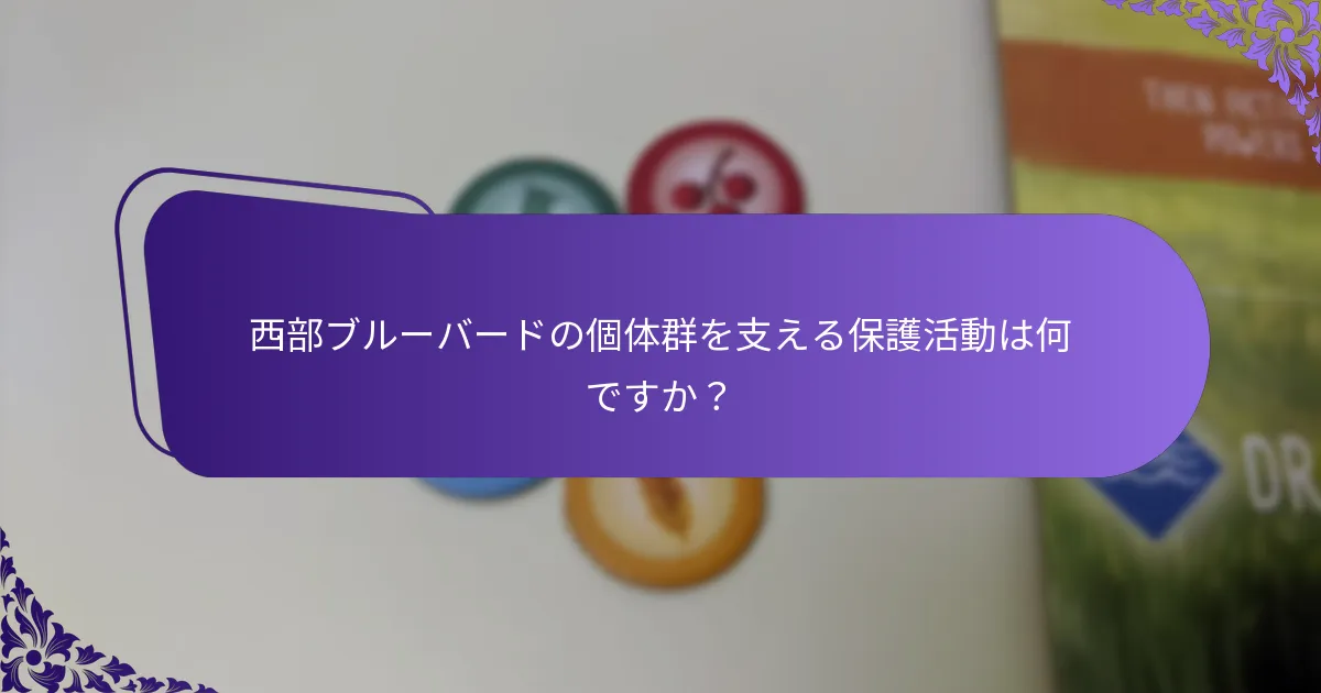 西部ブルーバードの個体群を支える保護活動は何ですか？