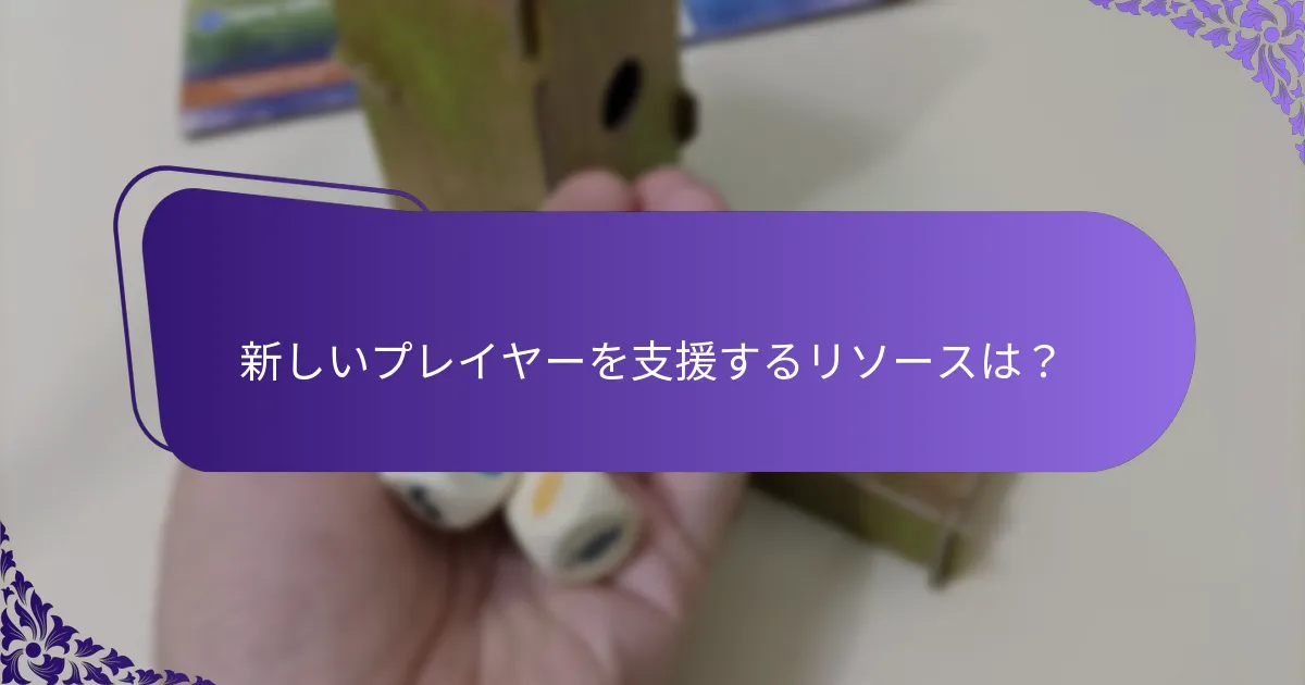 新しいプレイヤーを支援するリソースは？