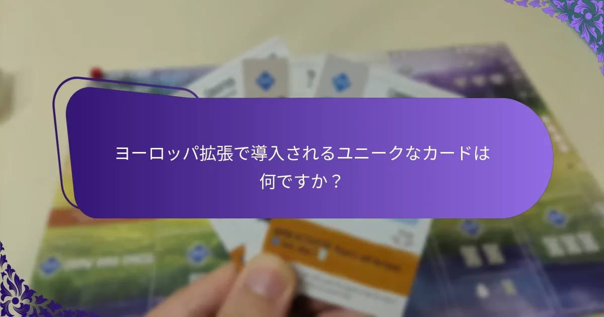 ヨーロッパ拡張で導入されるユニークなカードは何ですか？