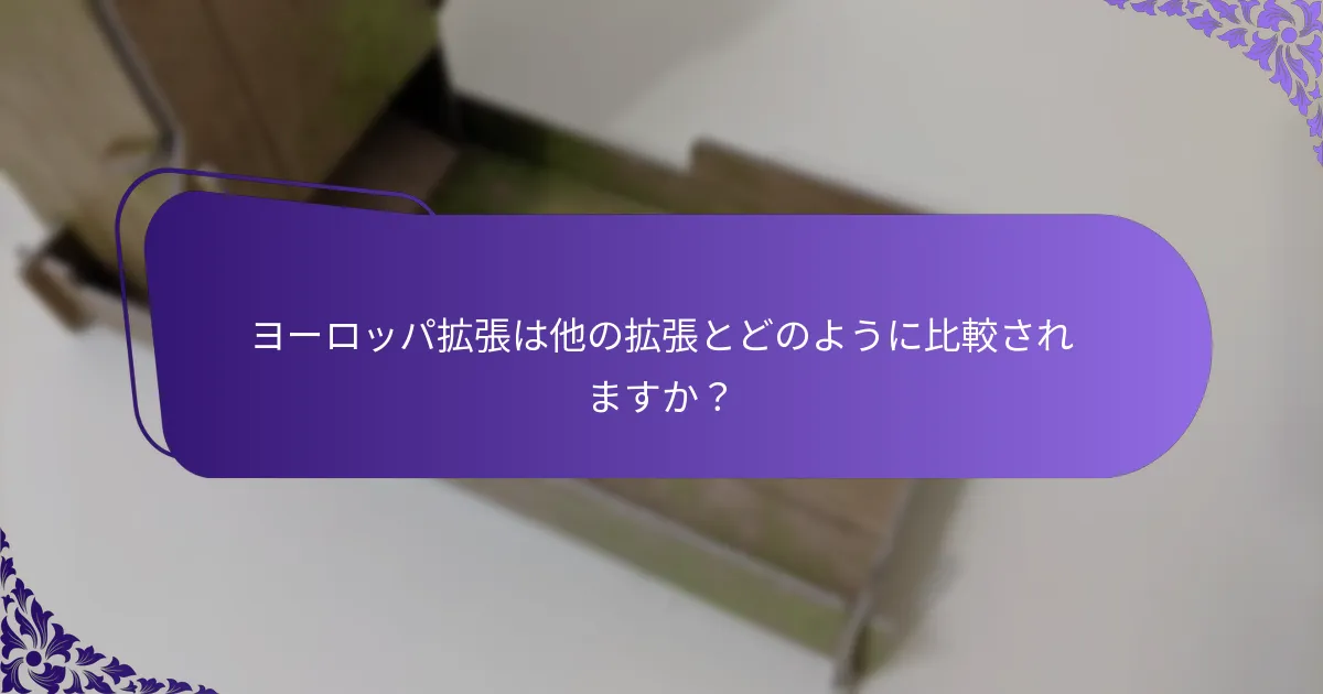 ヨーロッパ拡張にはどのようなゲームプレイの変更がありますか？