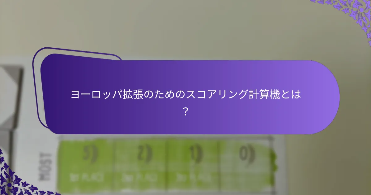 ヨーロッパ市場におけるスコアリング計算機のバリエーションは何か？
