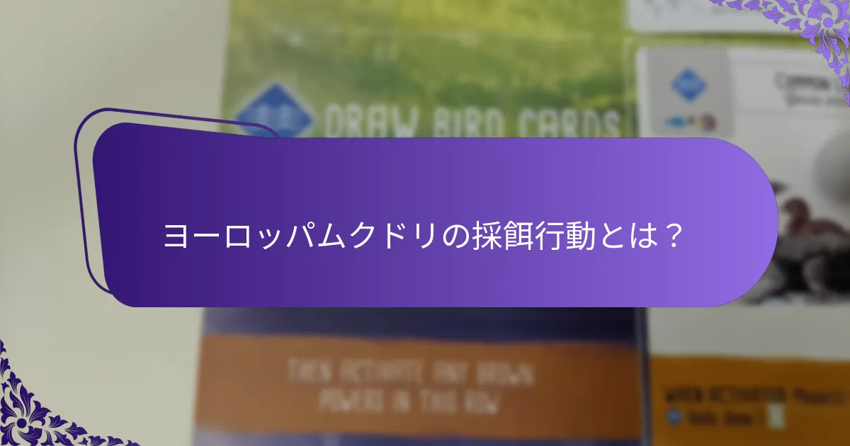 ヨーロッパムクドリは通常どこに生息しているのか？