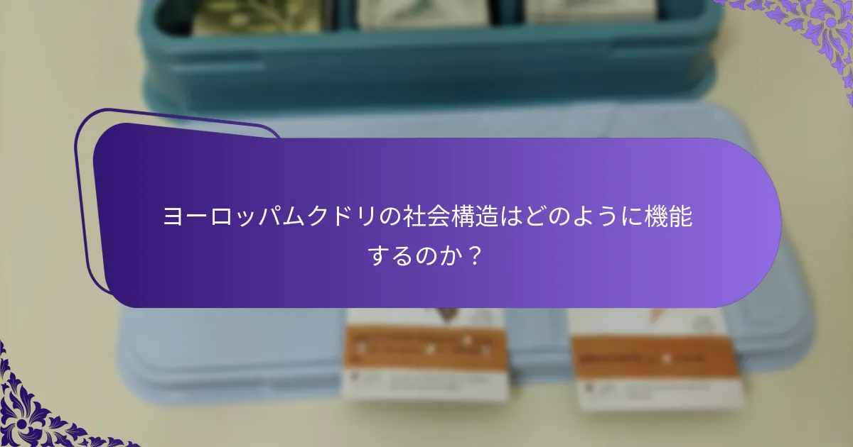 ヨーロッパムクドリの生態学的影響は何か？
