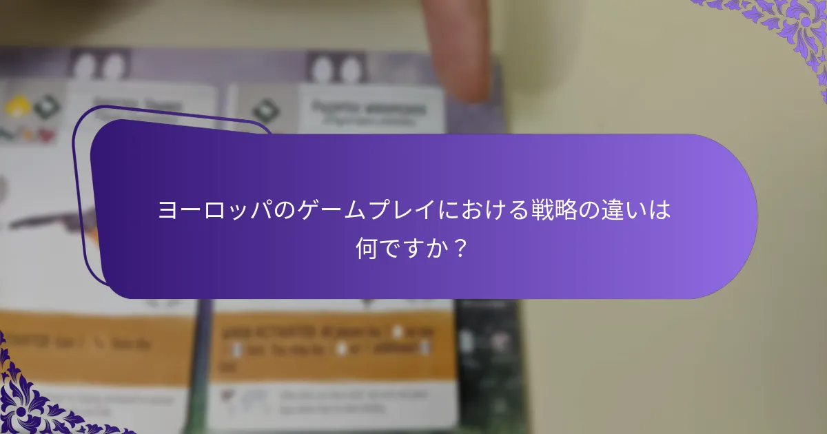 ヨーロッパのゲームプレイにおける戦略の違いは何ですか？
