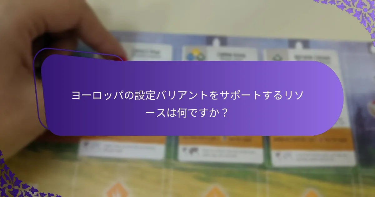 ヨーロッパの設定バリアントをサポートするリソースは何ですか？